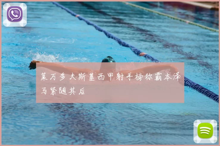 莱万多夫斯基西甲射手榜称霸本泽马紧随其后