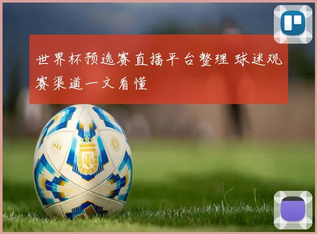 世界杯预选赛直播平台整理 球迷观赛渠道一文看懂