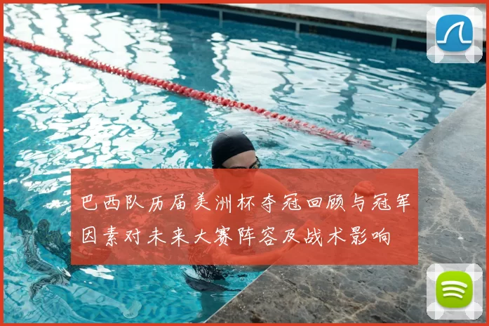 巴西队历届美洲杯夺冠回顾与冠军因素对未来大赛阵容及战术影响