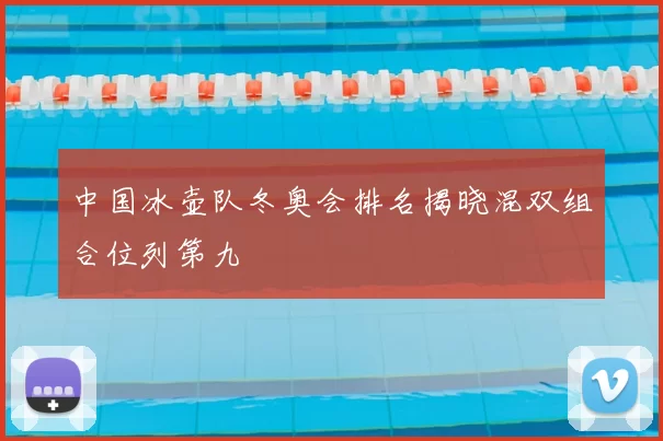 中国冰壶队冬奥会排名揭晓混双组合位列第九
