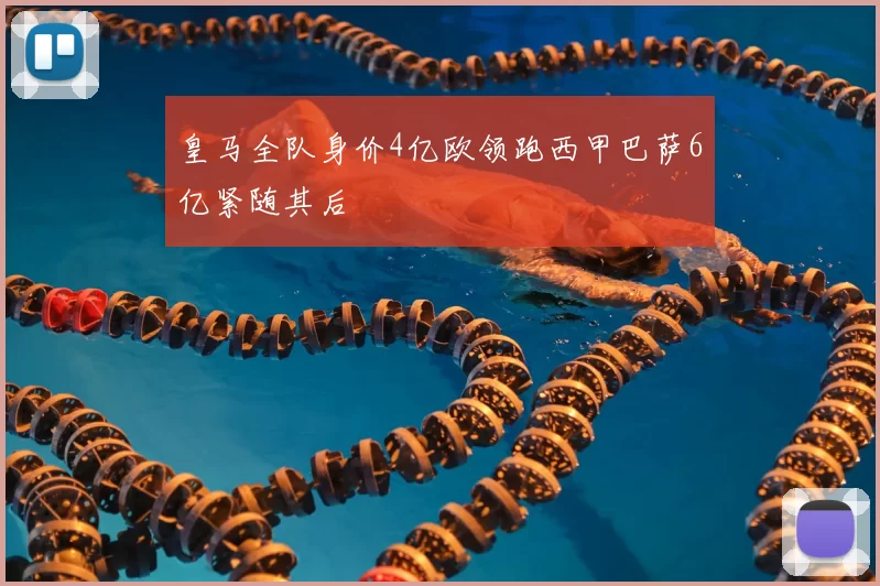 皇马全队身价4亿欧领跑西甲巴萨6亿紧随其后