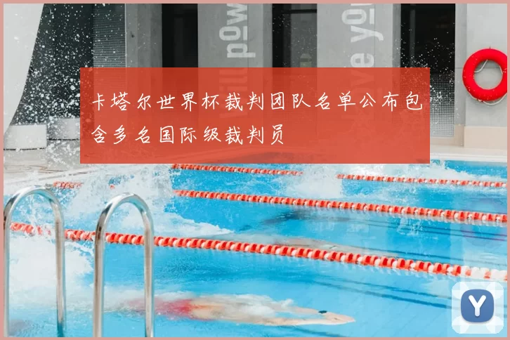 卡塔尔世界杯裁判团队名单公布包含多名国际级裁判员