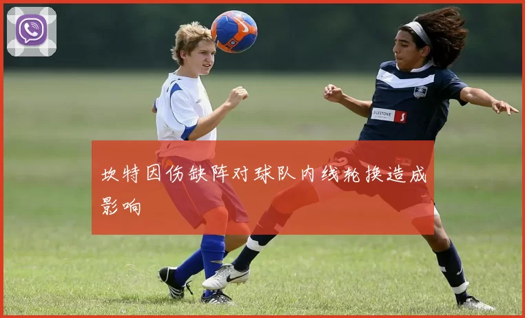 坎特因伤缺阵对球队内线轮换造成影响