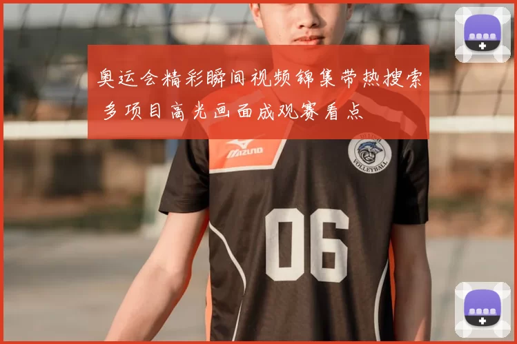 奥运会精彩瞬间视频锦集带热搜索 多项目高光画面成观赛看点