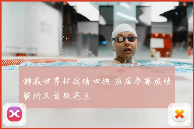 挪威世界杯战绩回顾 历届参赛成绩解析及晋级亮点