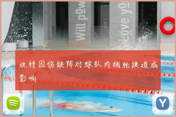 坎特因伤缺阵对球队内线轮换造成影响