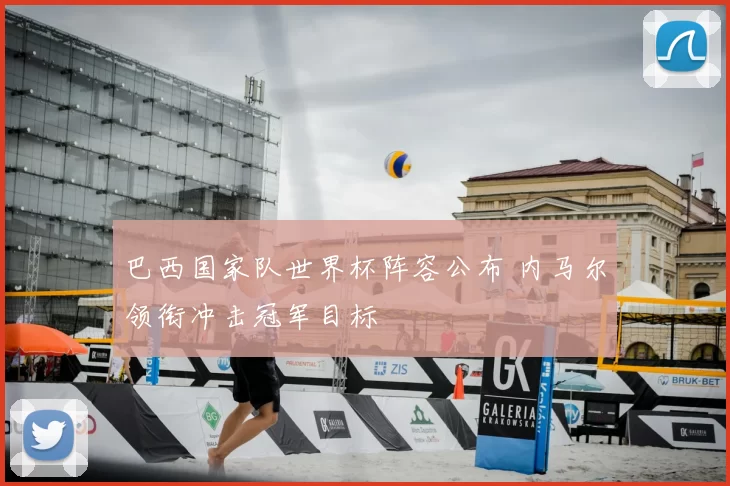 巴西国家队世界杯阵容公布 内马尔领衔冲击冠军目标