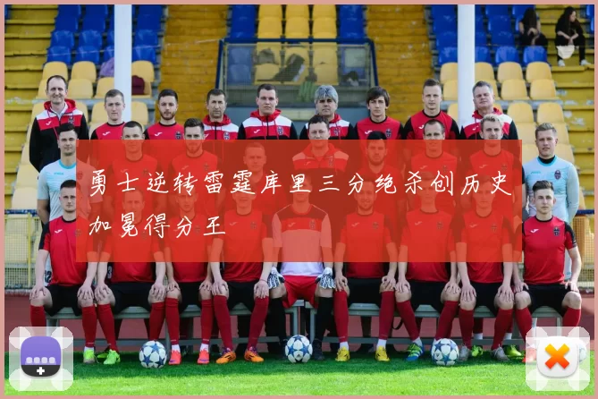 勇士逆转雷霆库里三分绝杀创历史加冕得分王