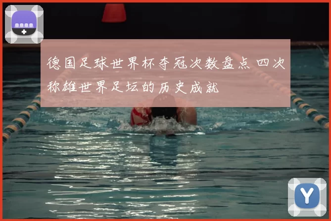 德国足球世界杯夺冠次数盘点 四次称雄世界足坛的历史成就