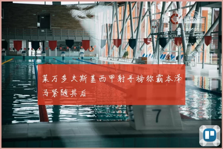 莱万多夫斯基西甲射手榜称霸本泽马紧随其后