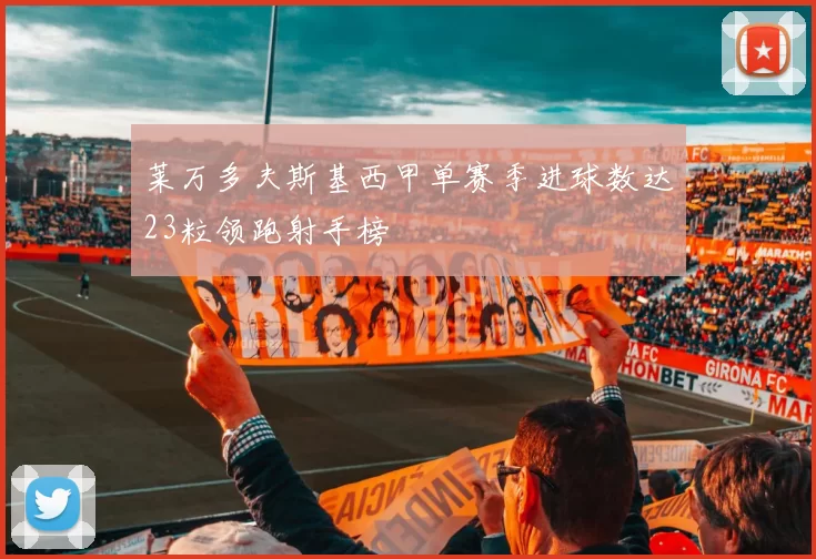 莱万多夫斯基西甲单赛季进球数达23粒领跑射手榜