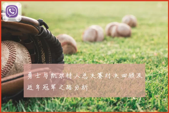 勇士与凯尔特人总决赛对决回顾及近年冠军之路分析