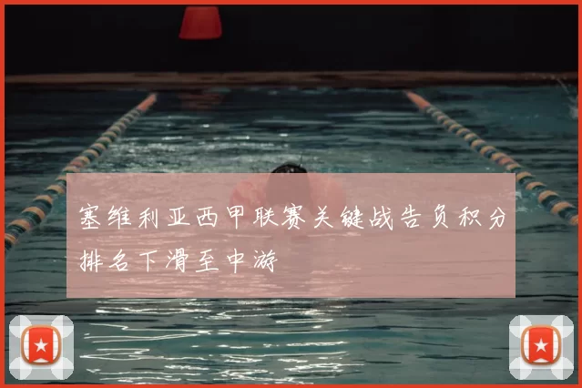塞维利亚西甲联赛关键战告负积分排名下滑至中游